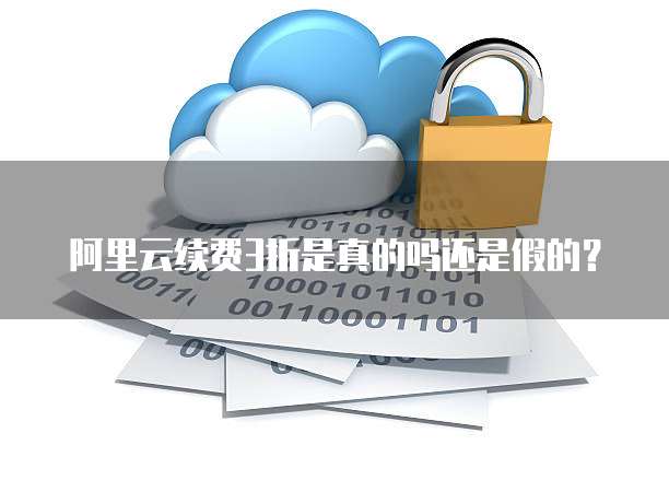 阿里云续费3折是真的吗还是假的?