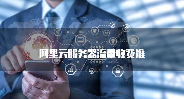 阿里云服务器流量收费准