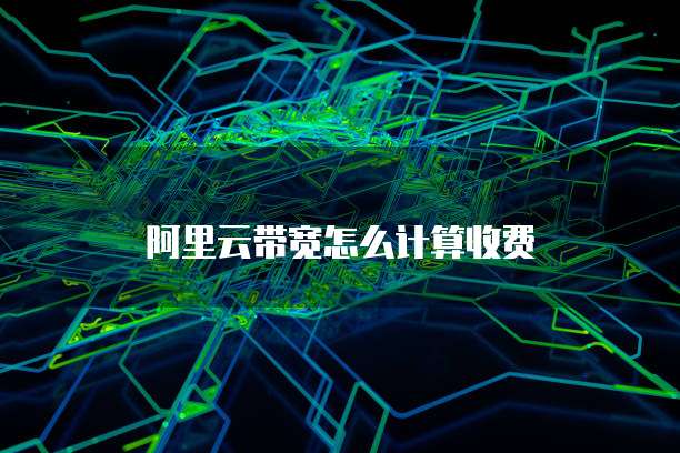 阿里云带宽怎么计算收费