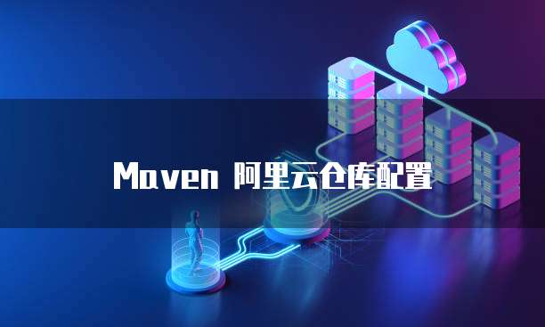 Maven 阿里云仓库配置