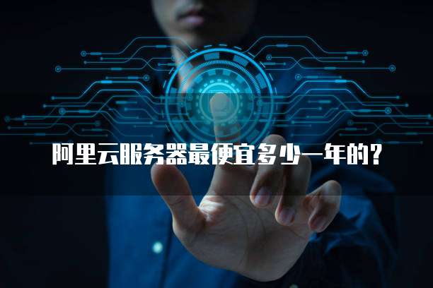 阿里云服务器最便宜多少一年的?