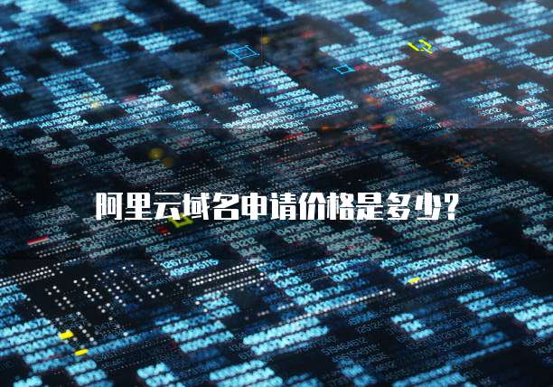 阿里云域名申请价格是多少?