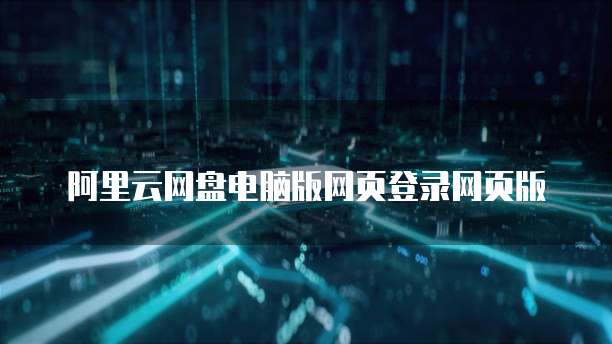 阿里云网盘电脑版网页登录网页版