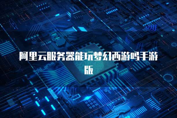 阿里云服务器试用台数:体验云计算的无限可能
