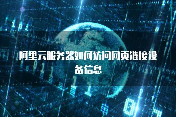 阿里云服务器如何访问网页链接设备信息