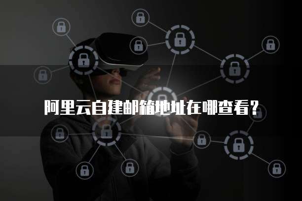 阿里云的服务器用的是哪家?