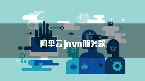 阿里云java服务器