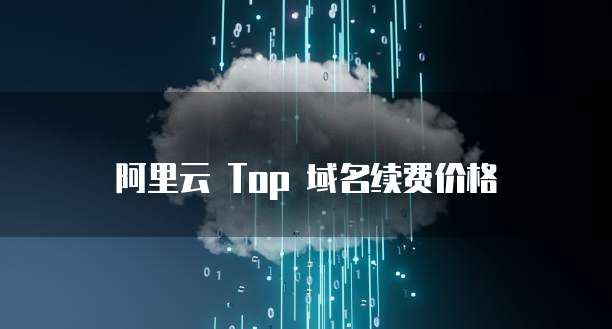 阿里云 Top 域名续费价格