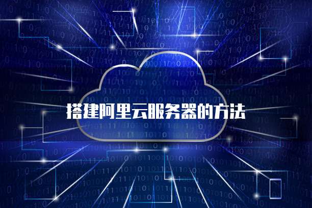 搭建阿里云服务器的方法