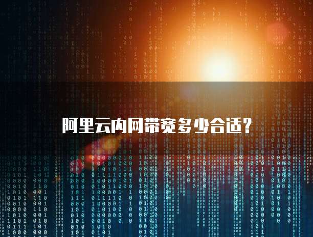 阿里云内网带宽多少合适？