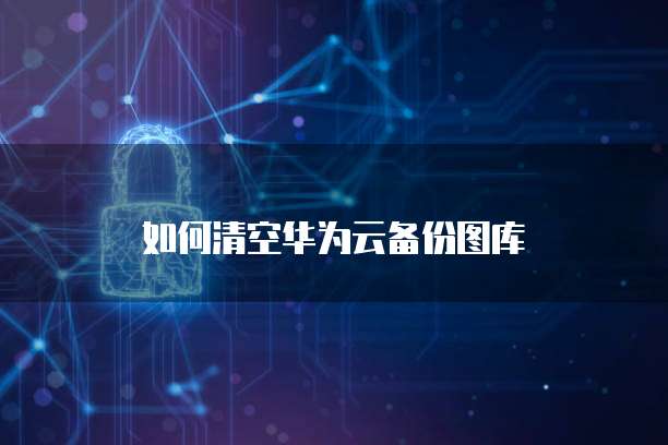 阿里云nas升级