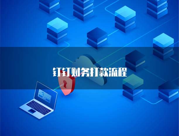 阿里云DDNS动态域名解析和花生壳为你的网络设备提供更便捷的访问方式