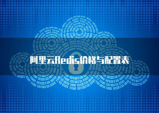 阿里云Redis价格与配置表