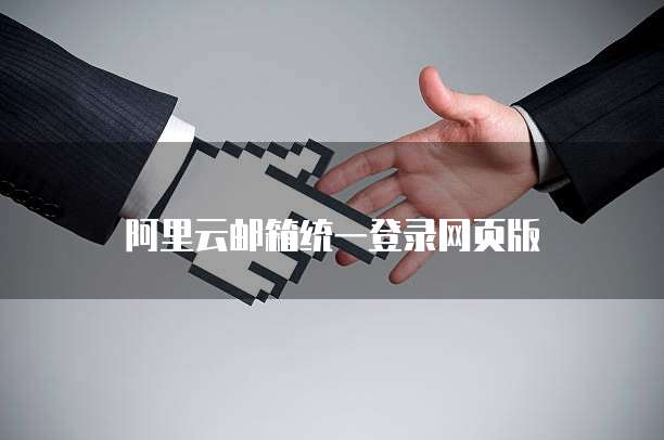 阿里云邮箱统一登录网页版