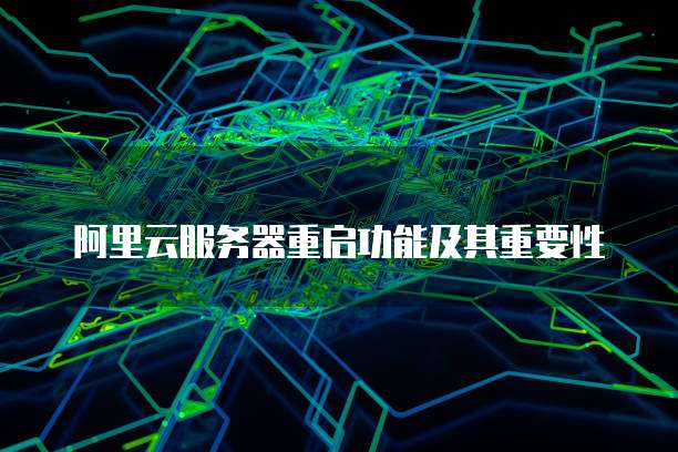 阿里云服务器重启功能及其重要性