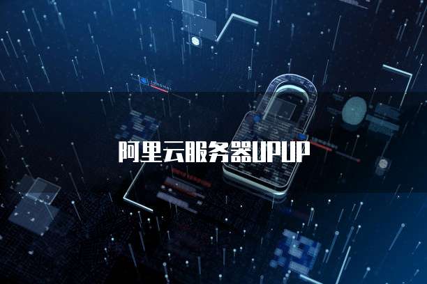 阿里云服务器UPUP