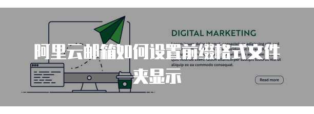 阿里云邮箱如何设置前缀格式文件夹显示