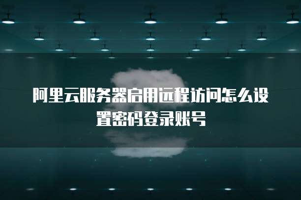 腾讯云和阿里云的服务器比较,哪个更好?