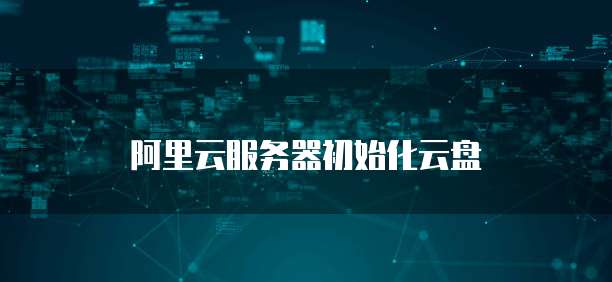 阿里云服务器初始化云盘