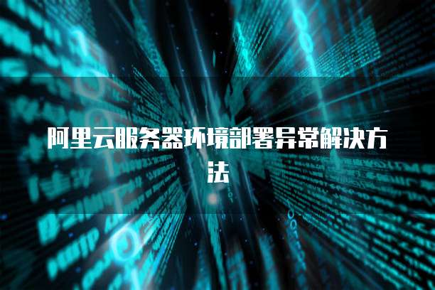 阿里云服务器环境部署异常解决方法