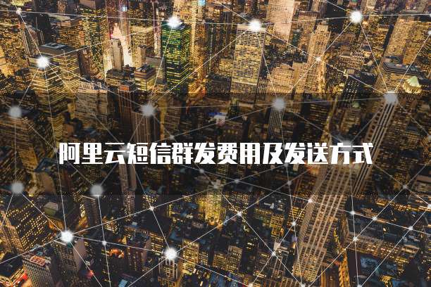阿里云邮箱退信发给雅虎邮箱是真的吗?安全吗?