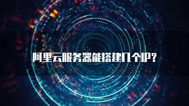 阿里云服务器能搭建几个IP？