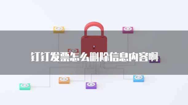 钉钉发票怎么删除信息内容啊