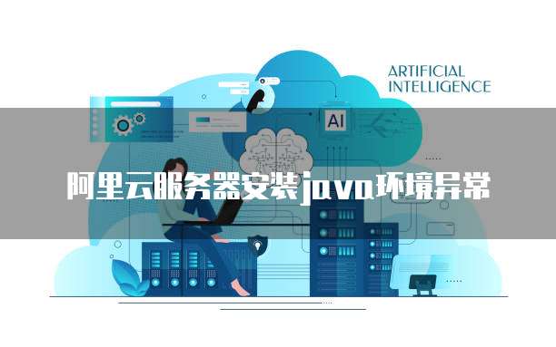 阿里云服务器安装java环境异常