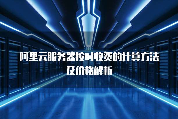 阿里云服务器按时收费的计算方法及价格解析
