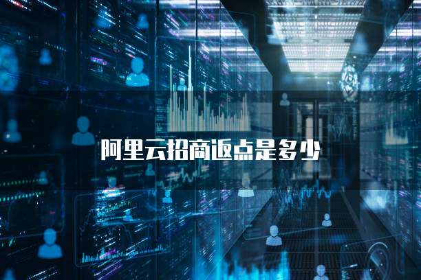 阿里云招商返点是多少