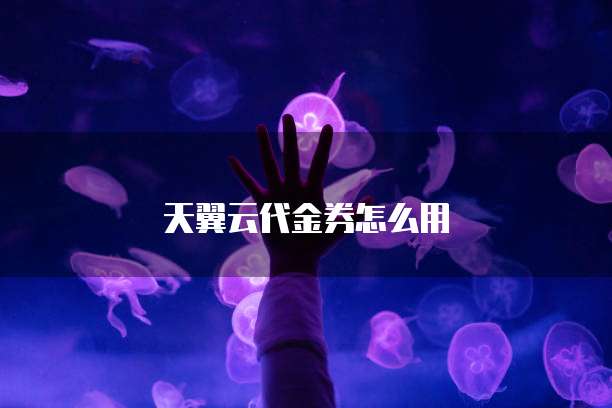 阿里云配置无内容安全权限怎么解决