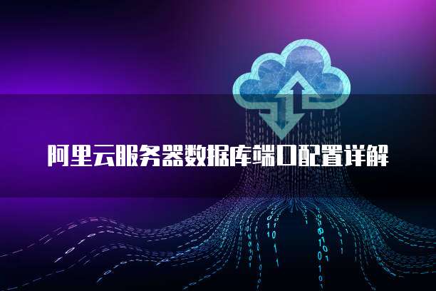 阿里云服务器数据库端口配置详解