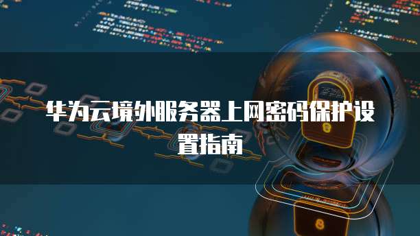钉钉有成CRM客户管理系统提升企业销售管理效率的利器