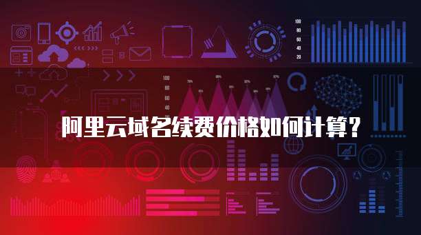 阿里云服务器IIS配置要求
