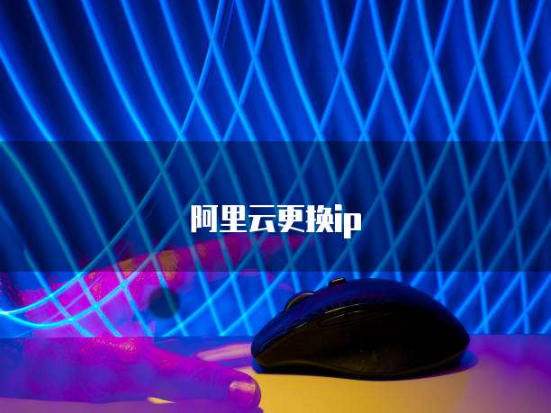 阿里云更换ip