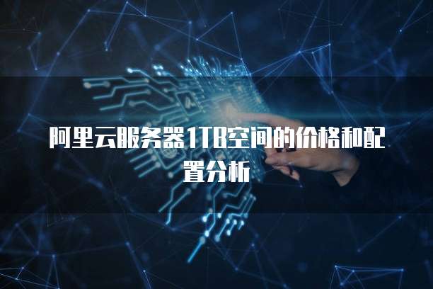 阿里云服务器1TB空间的价格和配置分析