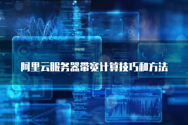 阿里云服务器带宽计算技巧和方法