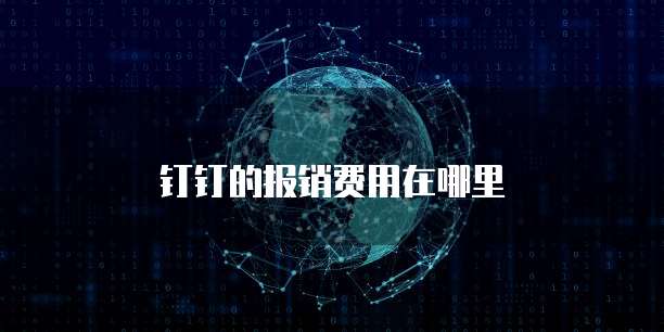 钉钉的报销费用在哪里