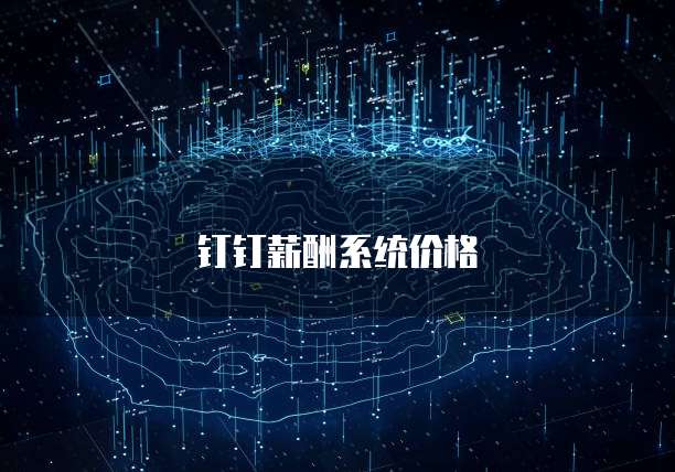 钉钉薪酬系统价格