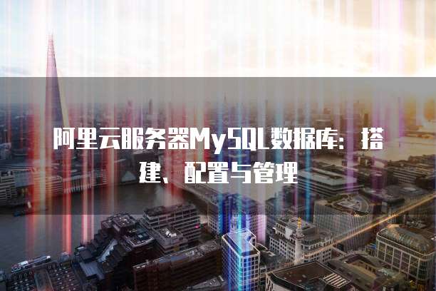 阿里云服务器是否需要安装360?费用是多少?