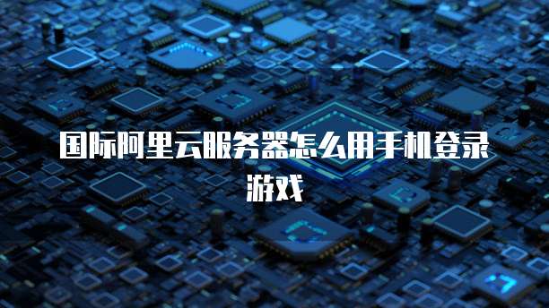 阿里云云数据库价格:如何选择适合自己的方案?