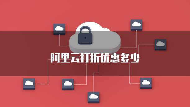 阿里云打折优惠多少