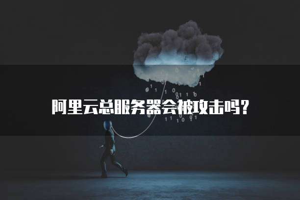 阿里云服务器环境配置python