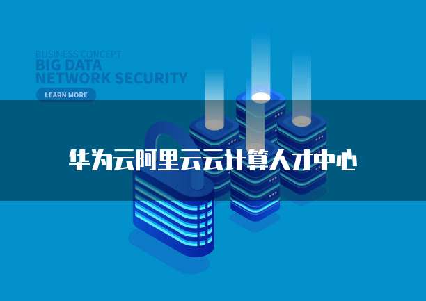 阿里云虚拟机配置错误:解决方法和防范措施