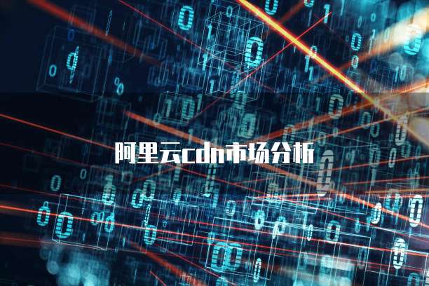 阿里云cdn市场分析