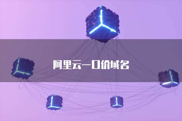阿里云一口价域名