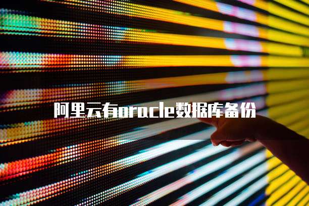 腾讯云便宜还是阿里云便宜?