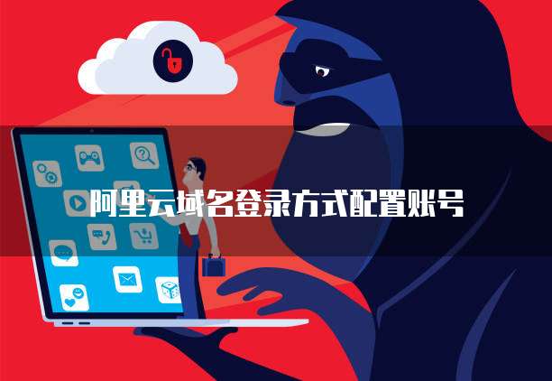 阿里云域名登录方式配置账号