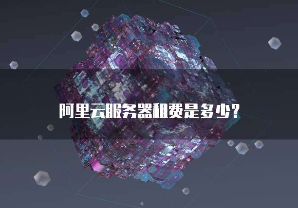 阿里云服务器租费是多少?