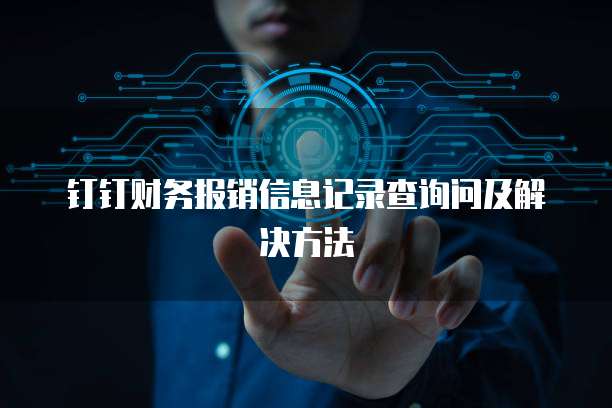 钉钉财务报销信息记录查询问及解决方法